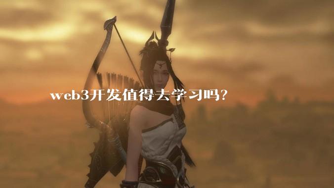 web3开发值得去学习吗？