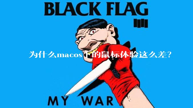 为什么macos下的鼠标体验这么差？