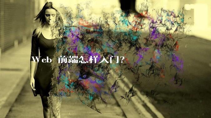 Web 前端怎样入门？