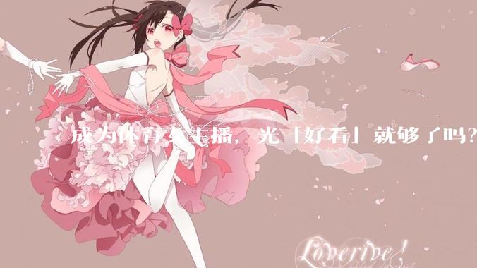 成为体育女主播，光「好看」就够了吗？