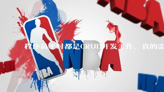 程序员平时都是CRUD开发工作，真的需要深入理解原理性的知识点吗？