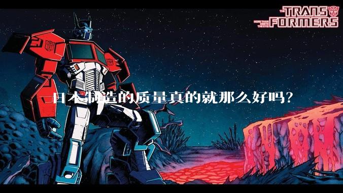 日本制造的质量真的就那么好吗？