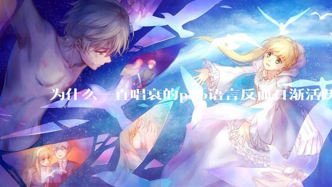 为什么一直唱衰的php语言反而日渐活跃？