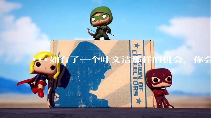 ***如有了一个叶文洁那样的机会，你会不会选择站在人类的对立面？为什么?