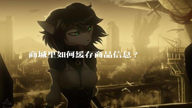 商城里如何缓存商品信息?