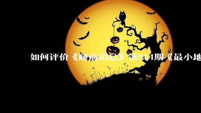 如何评价《睡前消息》第914期《最小地级市鄂州，可以降级了》？