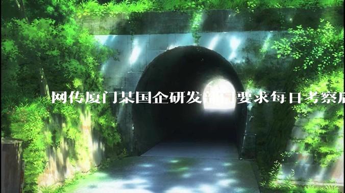 网传厦门某国企研发部门要求每日考察后端 400 行，前端 1000 行代码量，如属实，这个考核合理吗？
