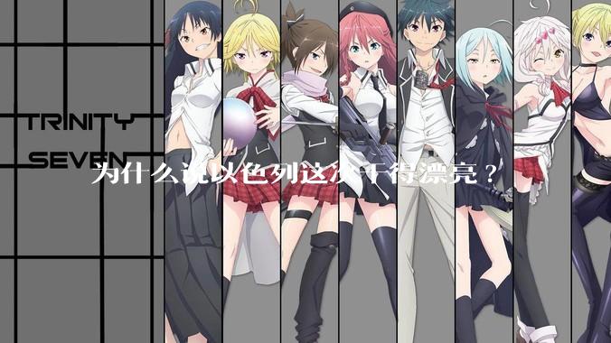 为什么说以色列这次干得漂亮?