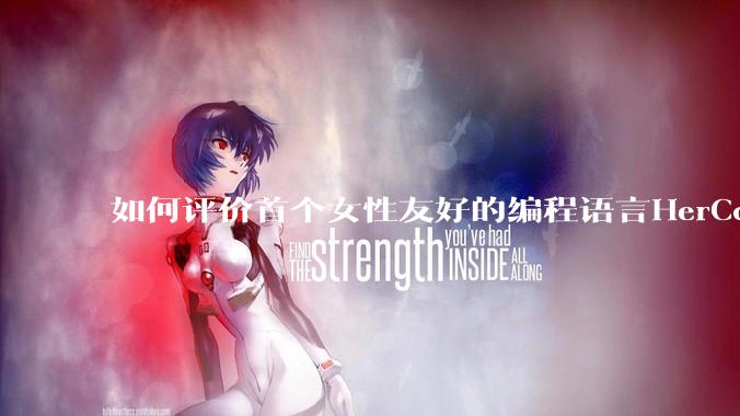 如何评价首个女性友好的编程语言HerCode?