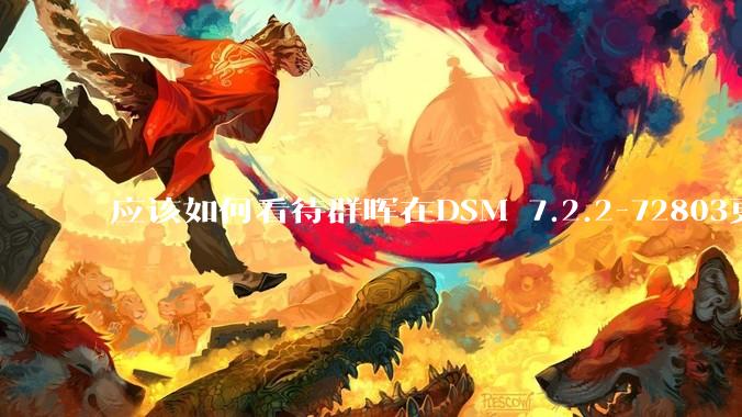 应该如何看待群晖在DSM 7.2.2-72803更新中去掉了Video Station?