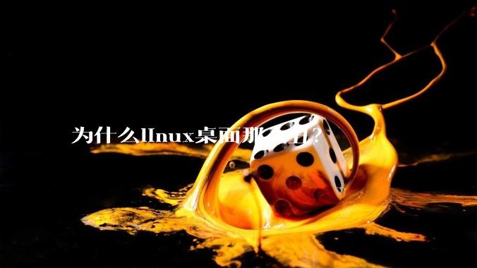 为什么linux桌面那么丑？