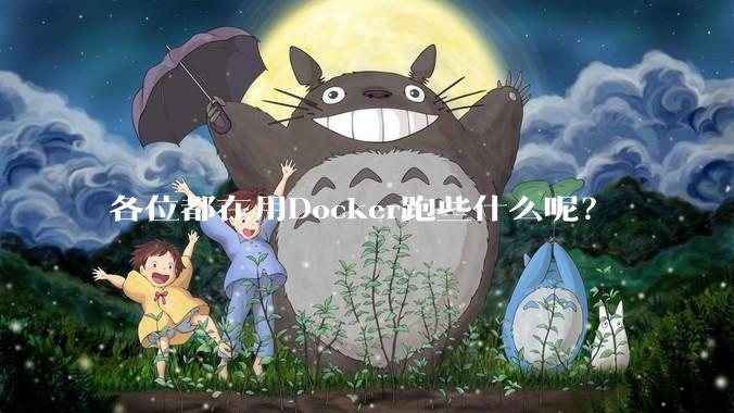 各位都在用Docker跑些什么呢？