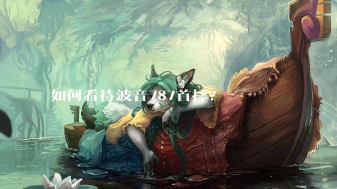 如何看待波音787首摔？