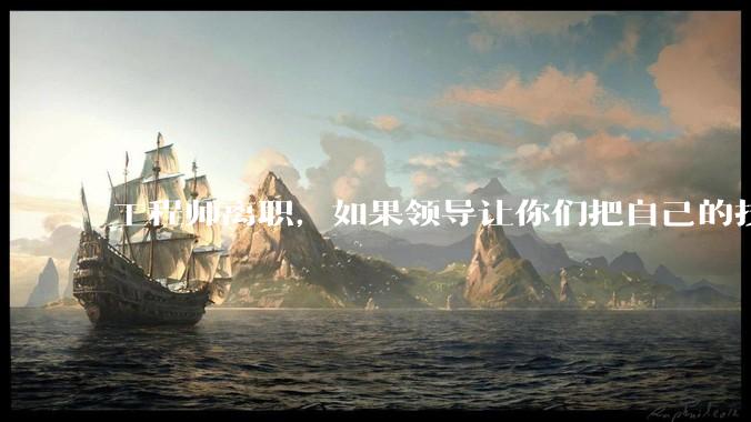 工程师离职，如果领导让你们把自己的技术教会一个人才能走，你们会教吗？