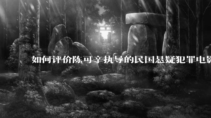 如何评价陈可辛执导的民国悬疑犯罪电影《酱园弄·悬案》？