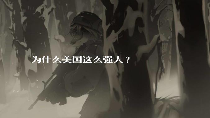 为什么美国这么强大?
