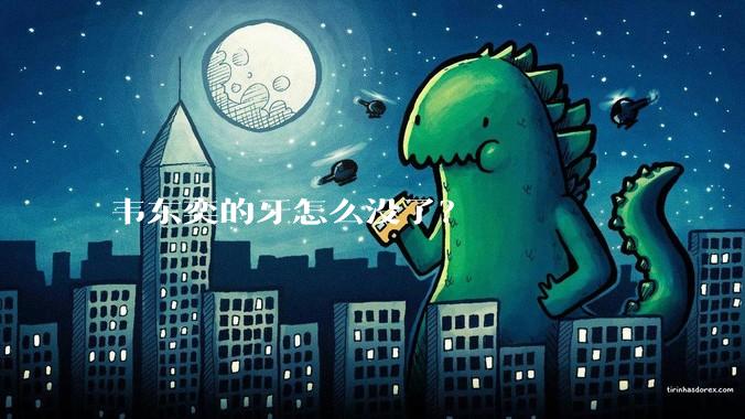 韦东奕的牙怎么没了？